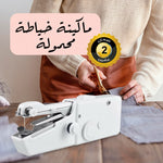 ماكينة الخياطة اليدوية